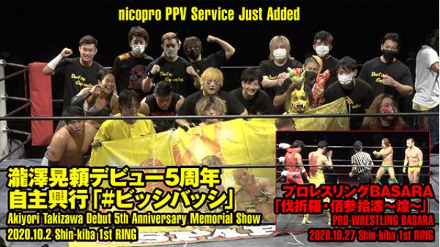 瀧澤晃頼デビュー5周年自主興行＆BASARA 10.27新木場大会をPPV化！