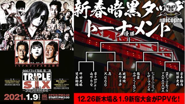 暗黒プロレス組織666 12.26新木場「vol.101」＆1.9新宿「vol.102」をPPV化！