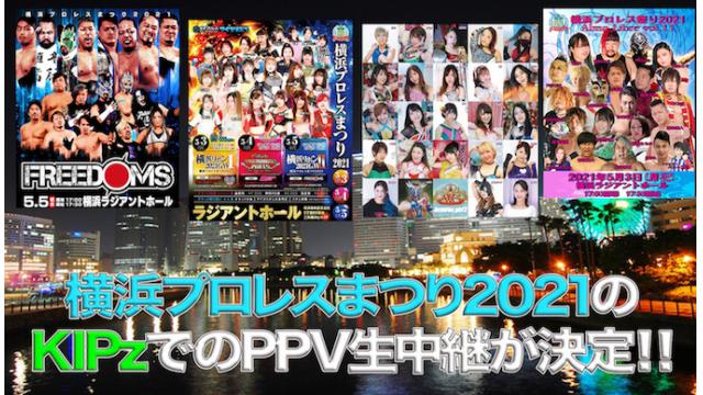 横浜プロレスまつり2021全大会のKIPzでの特別生中継が決定!