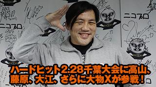【ハードヒット〜死なば諸共】ハードヒット2.28千葉大会に高山、藤原、大江、さらに大物Xが参戦！