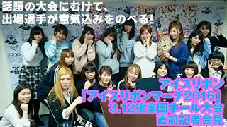 【ニコプロ無料生放送！】アイスリボン「アイスリボンマーチ2016」3.12後楽園ホール大会 直前記者会見