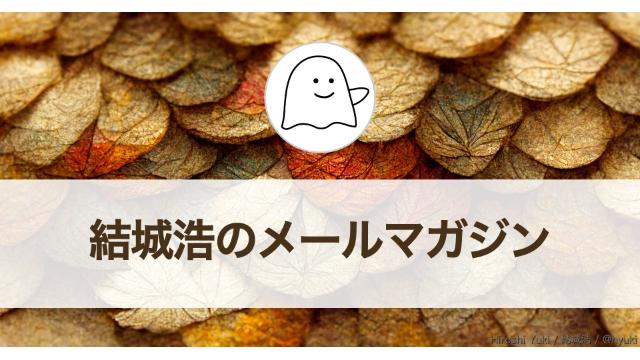 Vol.544 結城浩／Web連載と課金／手応えと自信、成功と失敗／与えることが当然となっている恋人との関係／