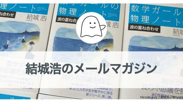 Vol.546 結城浩／後回しにしがち／親しくなりたいのに会話が苦手／科学的思考／42歳、感じたことを文章で表現したい／