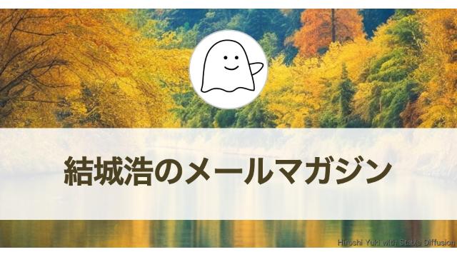 Vol.548 結城浩／文系エンジニア、数学の苦手意識に悩む／軽んじられたくない／執筆活動を10年単位でふり返る／