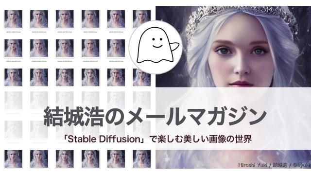 Vol.549 結城浩／AIシステム「Stable Diffusion」で楽しむ美しい画像の世界