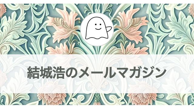 Vol.564 結城浩／信頼できない情報にのめり込む友人／執筆作業と別世界／受験勉強／自分に適用してこその読書／心を病みそうになっている方へ／再発見の発想法／