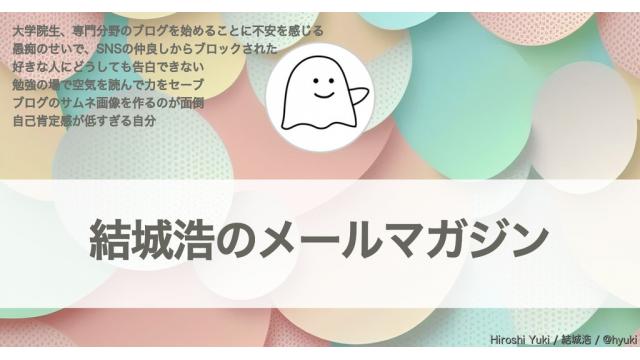 Vol.565 結城浩／告白できない／自己肯定感／仲良しからブロックされた／勉強の場で空気を読む？／サムネ画像／専門分野のブログを始めるのが不安／