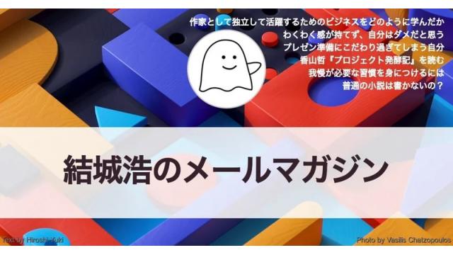 Vol.566 結城浩／香山哲『プロジェクト発酵記』／プレゼン準備にこだわり過ぎ／我慢が必要な習慣を身につける／わくわく感が持てず、どうせ自分はダメだと思う／