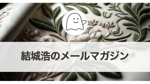 Vol.568 結城浩／自分が一番やりたいことがわからない／数学物語を書いてみたい／会社を辞めて博士課程に／