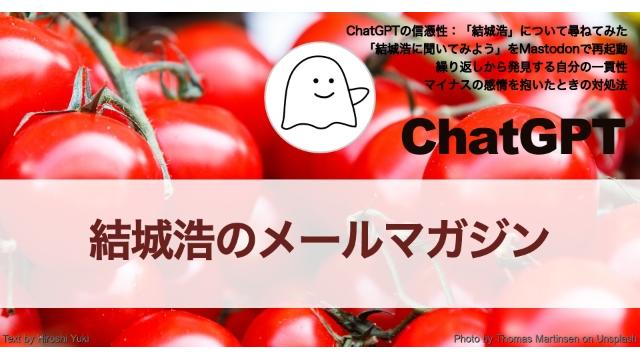 Vol.577 結城浩／ChatGPTの信憑性／「結城浩に聞いてみよう」をMastodonで再起動／マイナスの感情を抱いたときの対処法／