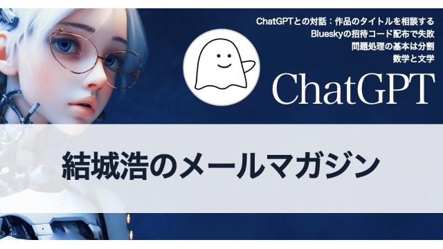 Vol.582 結城浩／Blueskyの招待コードで失敗／ChatGPTとの対話／数学と文学／問題処理の基本は分割／