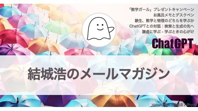 結城浩／ChatGPTとの対話：検索と生成の先へ／お風呂メモとデスクペン／数学と物理のどちらを学ぶ？／謙虚／