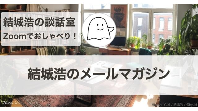 Vol.585 結城浩／「結城浩の談話室」でおしゃべりしましょう！／ほめられるのを恐れる気持ち／作業ログで得られる「他者の目」／