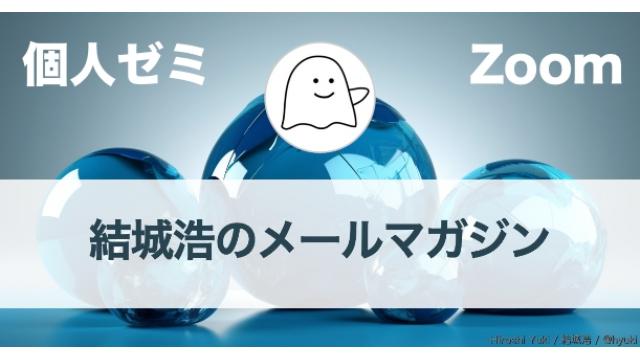 Vol.586 結城浩／今週のYukiTask／個人ゼミが生む深い喜び／新企画を立ち上げるときにやったこと／