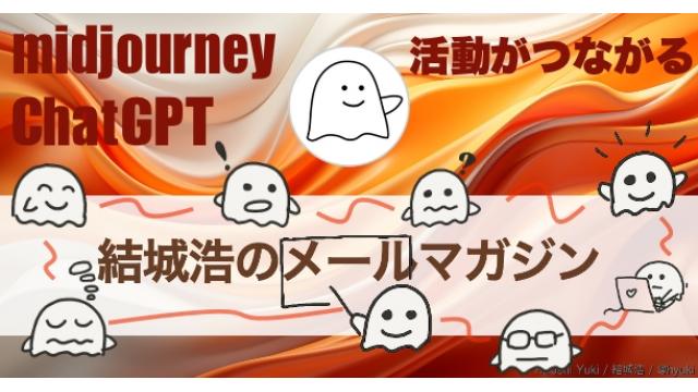 Vol.587 結城浩／メルマガを書くときのタスク管理／複数の活動がつながっていく感覚／ChatGPTとお昼寝コマンド／