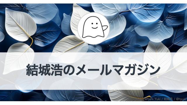 Vol.592 結城浩／作品の魅力／丁寧に生活する／「観点」を意識する／暗記はダメ？／シミュレーション仮説／