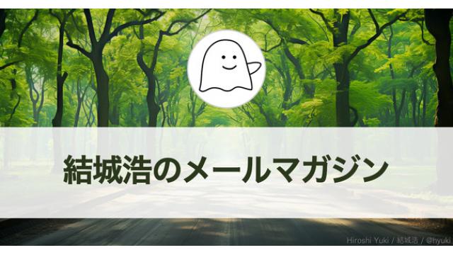 Vol.594 結城浩／パズルゲームと孵化効果／瞬間日記をesaにアップロード／考えが深まる「おもしろい話」をしたい／増えていく本に対処／人生を変えたい