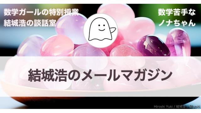 Vol.598 結城浩／命に関わる確率／決めつけて断罪する人への対処／数学ガールの特別授業（群馬県立女子大学編）（４）／