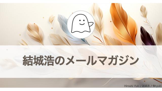 Vol.600 結城浩／数学ガールの特別授業（群馬県立女子大学編）（６）／無理をして良いことはない／談話室から得られた知見／開拓と継続／