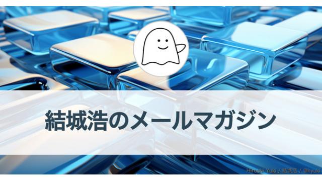 Vol.601 結城浩／世の中に追いつけないという焦燥感／モーニングルーティーン／ChatGPTと英語の勉強／何も考えず着手／数学ガールの特別授業（群馬県立女子大学編）（７）／