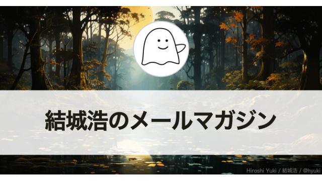 Vol.604 結城浩／お風呂の手書きメモ／苦労は進捗ではない／踊るようにシューズを履く／文章を書く場所／心が遊べる空間確保／