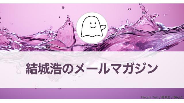 Vol.605 結城浩／言えないアドバイス／Twitterの変化／執筆終盤戦での注意／個人ブログと広告／困難な時代を生きていく心の健康／