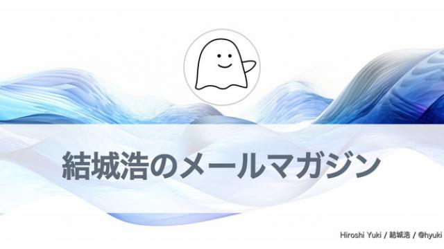 Vol.606 結城浩／自力で解けない問題を解く意義／自作アプリのシンプル化／上手な質問／他人をほめることができない理由／