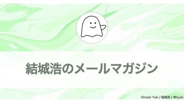 Vol.607 結城浩／どんなソフトウェアで仕事しているか／デザイナーさんとの打ち合わせ／不安という名のアラート／