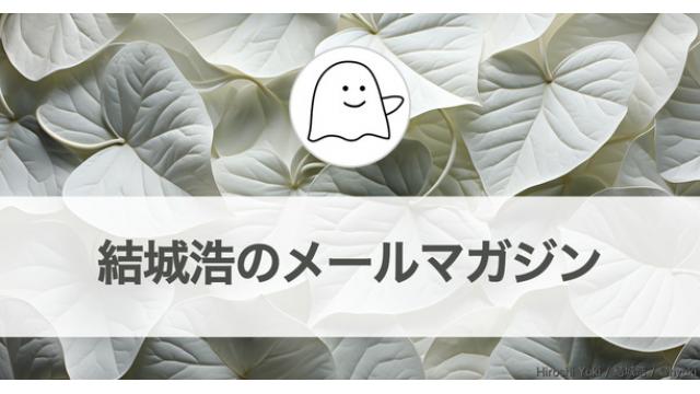 Vol.610 結城浩／フリーランスの働き方／本にメモを書きますか？／幸福論／小学生の読書感想文／