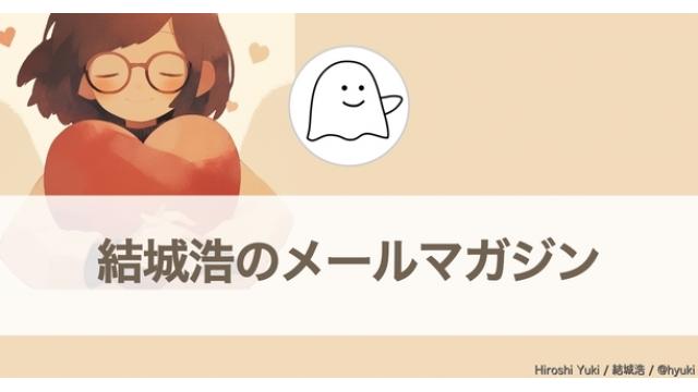 Vol.614 結城浩／本を書き上げるたった一つの方法／エゴサーチ／心の健康／書くときの深さ優先・幅優先／二十年以上続けてきたネット企画を閉じる／