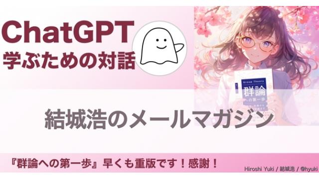 Vol.625 結城浩／ChatGPT／検索から生成、そして学ぶための対話／同じ事実を描く別の物語／外部ディスプレイ／