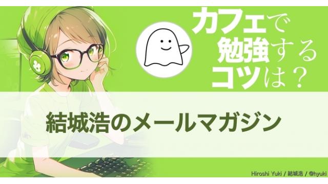 Vol.632 結城浩／音声入力の季節／カフェで勉強するコツ／業務時間外に仕事をする是非／眠れぬ夜の雨動画／変化というもの／