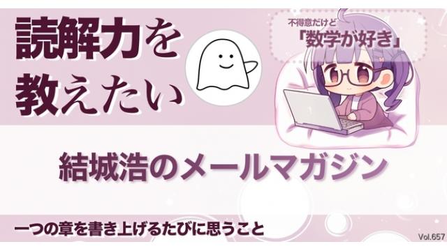 Vol.657 結城浩／大学生、才能がないコンプレックスに対処／一つの章を書き上げるたびに思うこと／数学書の自明な議論／数学が好きと言っていい？／45歳、大学に進学したい／読解力を教える