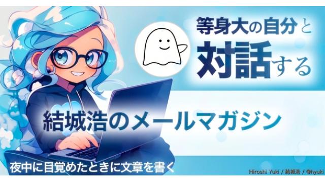 Vol.660 結城浩／等身大の自分と対話する／会話が苦手／中学数学も忘れている自分の学び直し／夜中に目覚めたときの文章／文系大学生、微積分を理解したい／