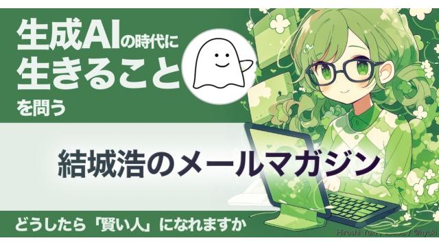 Vol.663 結城浩／生成AIの時代に、生きることを問う／「賢い人」になるには／数学用語、覚える？／沈黙は賛同か／カフェで作業するときの滞在時間は？／