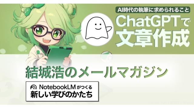 Vol.684 結城浩／NotebookLMがつくる新しい学びのかたち／ChatGPTで文章作成（５）クリエイタに求められる「抽象度」の変化／数式交じりの文章を書く