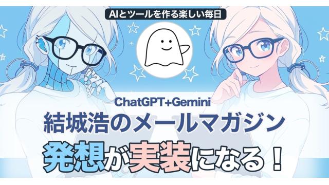 Vol.687 結城浩／ChatGPTとGeminiが発想を実装に変えてくれる！ツールづくりの楽しい毎日