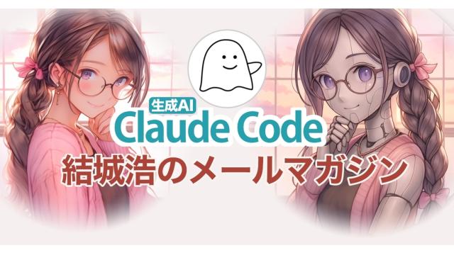 Vol.689 結城浩／Claude Codeと過ごした楽しい一週間／初めてのClaude Code／画像のダウンロード／要約文の生成／作業ログまとめ／