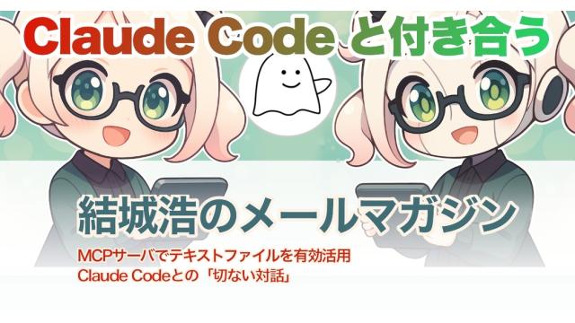 Vol.692 結城浩／手動から主導へ。生成AIとの付き合い方／MCPサーバ／Claude Codeとの切ない対話／