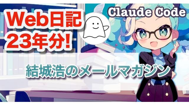 Vol.699 結城浩／AIと片付ける、二十三年分のWeb日記「引っ越し大作戦」！