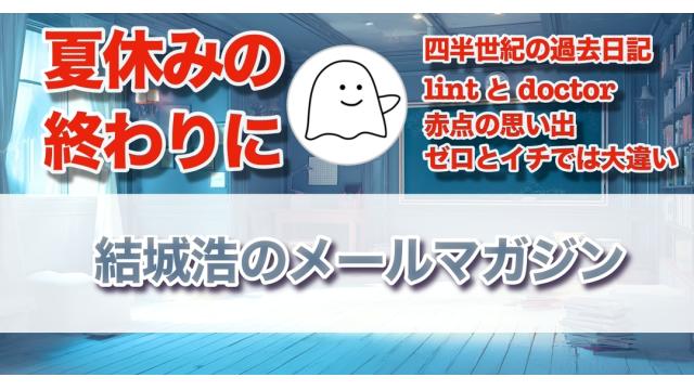 Vol.700 結城浩／夏休みの終わり／整合性の自動チェック／数学のテストでどこまで詳しく書くべき？／数学で赤点