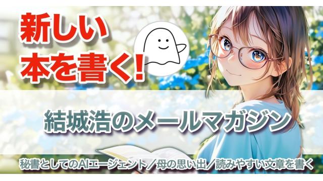 Vol.701 結城浩／秘書としてのAIエージェント／読みやすい文章を書く／次の本！／母の思い出
