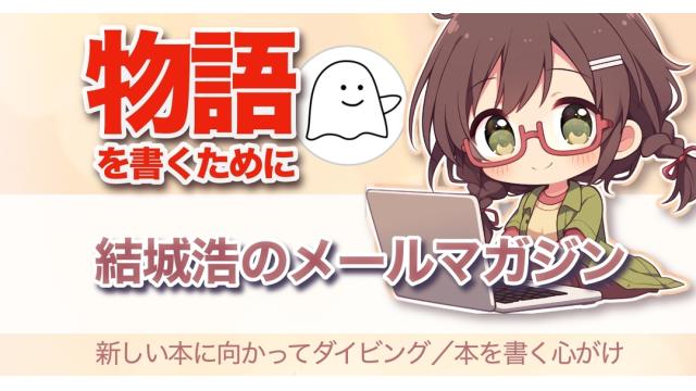 Vol.703 結城浩／物語を書くときに注意していること／新しい本にダイビング！