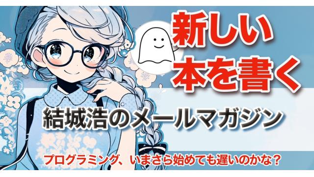 Vol.704 結城浩／新しい本を深掘り！／プログラミング、いまさら始めても遅い？／善行と救い／esa公式MCPサーバ／彼女の言葉が冗談と受け取れなくて