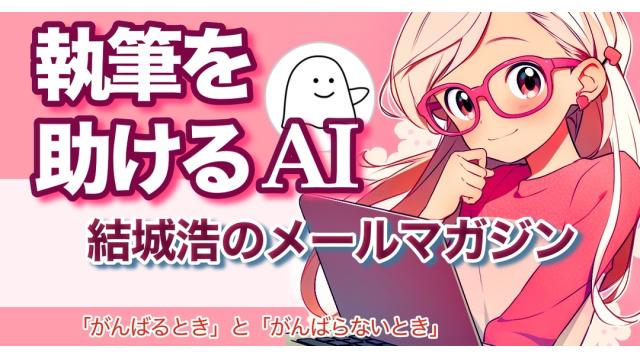 Vol.705 結城浩／執筆作業を助けるAIエージェント／AIに具体例を示す／他人を評する／恋人への不信