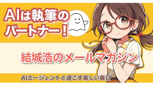 Vol.707 結城浩／執筆のパートナーとしてのAI／相談に答える／研究者／AIエージェントと過ごす楽しい毎日／自分を理解する