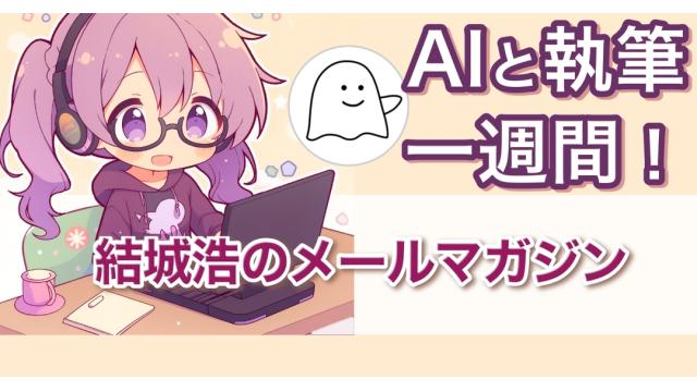 Vol.708 結城浩／AIと執筆一週間／気持ちの整理が付かないときの対処／全体の目標と日々の目標／語彙／教育とは