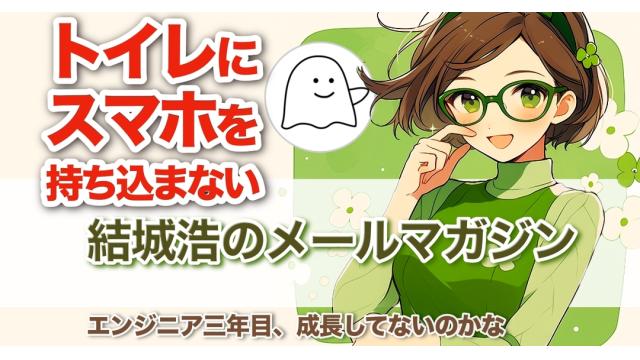 Vol.711 結城浩／原始的かつ未来的な執筆作業／好きな人に彼氏がいる／トイレにスマホを持ち込まない／エンジニア三年目、成長してないのかな