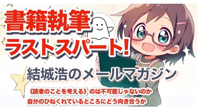 Vol.713 結城浩／書籍執筆のラストスパート！／書籍のコードネーム？／《読者のことを考える》のは不可能？／AIが作るZoom予約ツール／ひねくれている自分