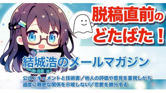 Vol.714 結城浩／書き下ろし書籍執筆、脱稿直前のどたばた／公式ドキュメントと技術書／他人の評価や意見を重視しがち／過度に親密な関係を示唆しない／恋愛を微分する